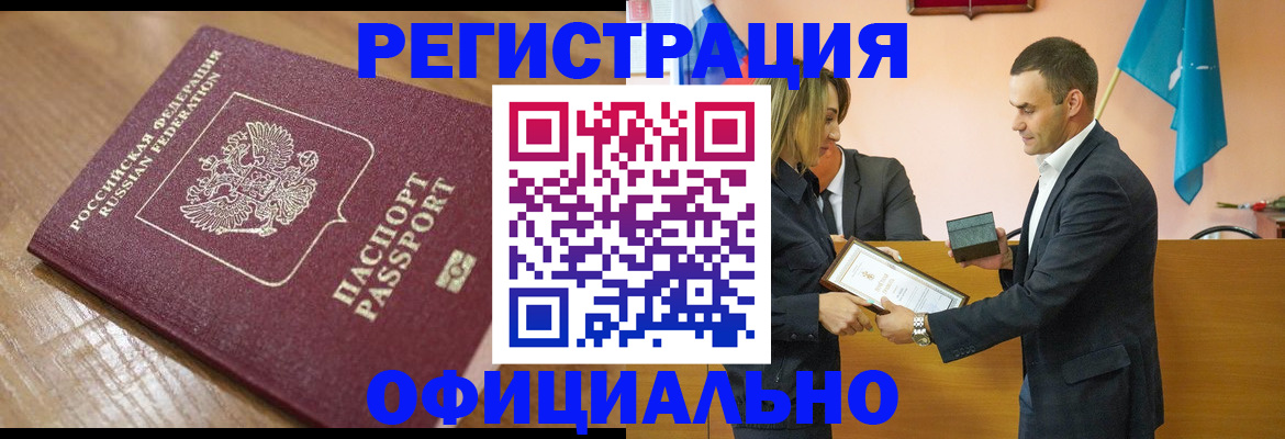 прописка для работы в Курске