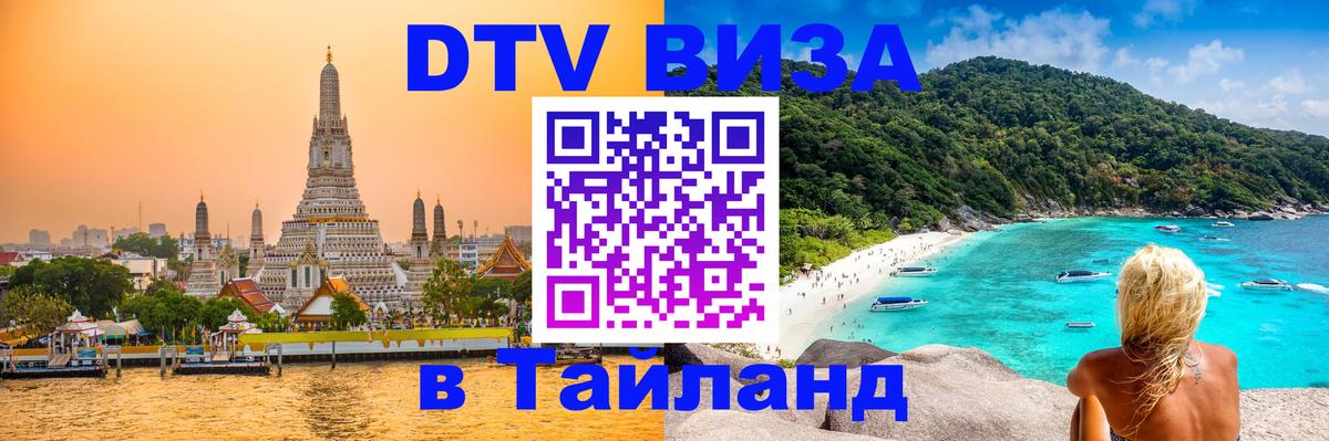 Visa ДТВ Тайланд помощь Курск 
