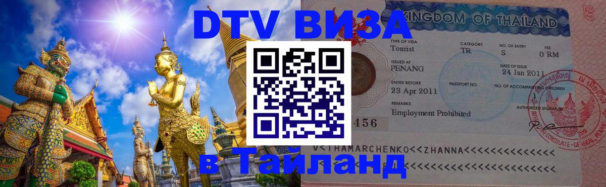DTV Visa Thailand — прайс и условия, виза без дополнительных документов - Курск  19.11.2025 