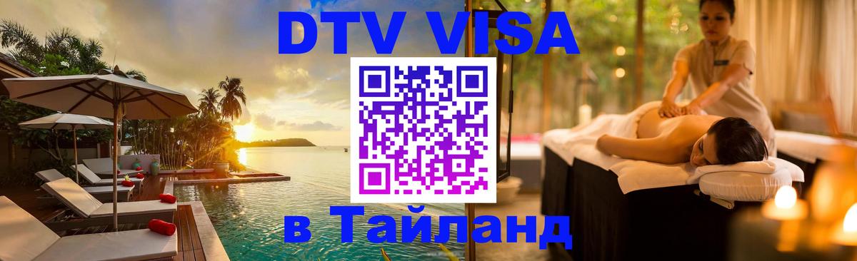 Visa в Таиланд 